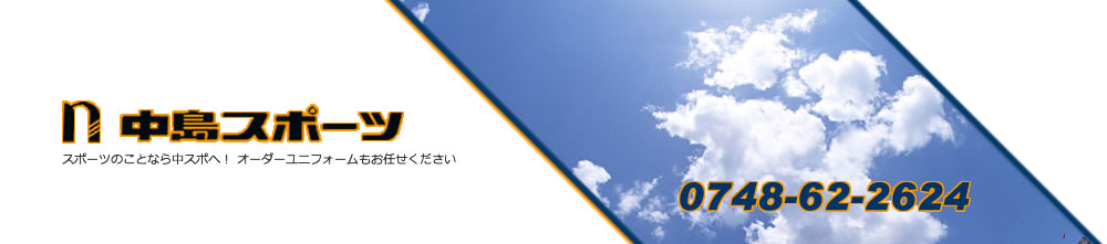 中島スポーツ